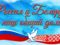 2 апреля — день единения народов Беларуси и России